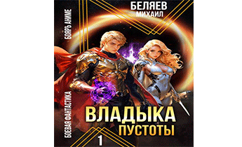 Владыка Пустоты