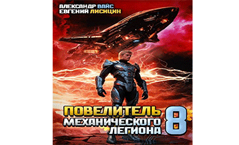 Повелитель механического легиона. Том VIII