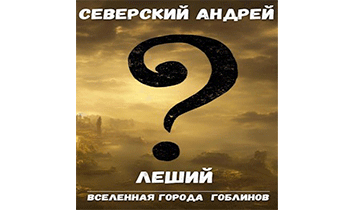 Леший