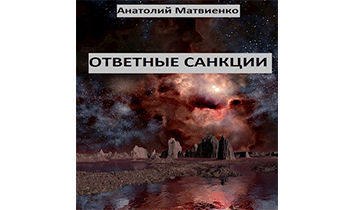 Ответные санкции