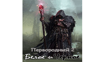 Первородный 2. Белое и Черное