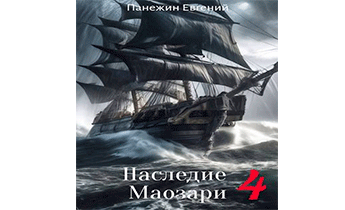 Наследие Маозари 4