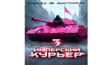 Имперский Курьер. Том 3