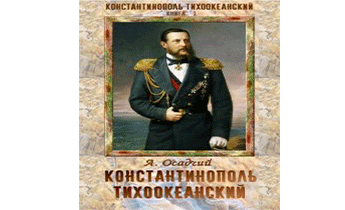Константинополь Тихоокеанский