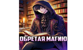Обретая магию