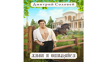 Живи и ошибайся