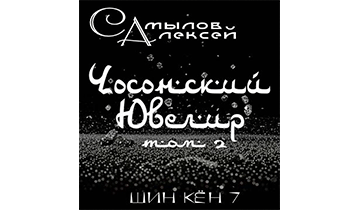Чосонский Ювелир. Том 2