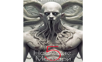 Наследие Маозари 5