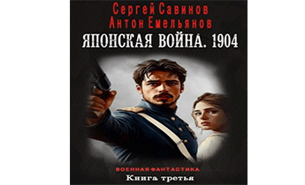 Японская война 1904. Книга третья
