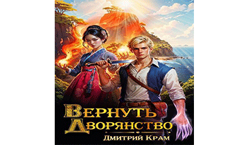 Вернуть дворянство 3