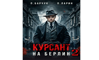 На Берлин–2
