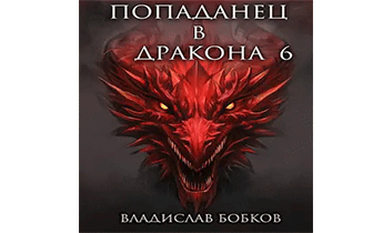 Попаданец в Дракона – 6