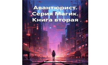 Авантюрист