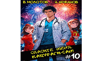 Спасите меня, Кацураги-сан! Том 10