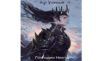 Господин Никто