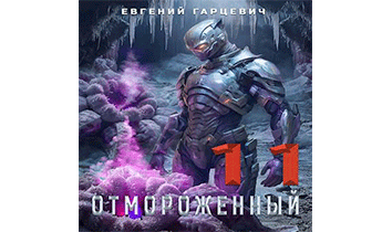 Отмороженный 11.0