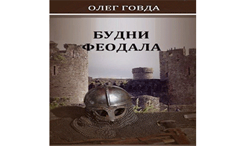 Будни феодала