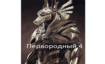 Первородный 4