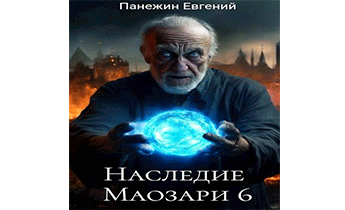 Наследие Маозари 6