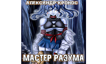 Мастер Разума