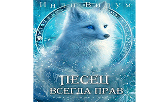 Песец всегда прав