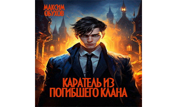 Каратель из погибшего клана