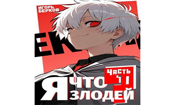 Секунду, я что злодей?