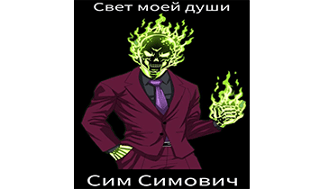 Свет моей души