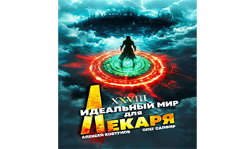 Идеальный мир для Лекаря 28