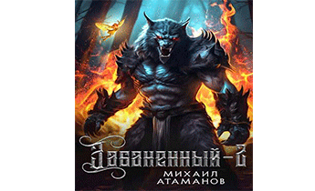 Забаненный 2
