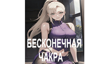 Наруто: Бесконечная чакра