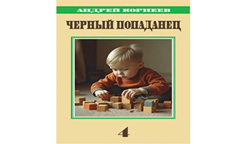 Черный попаданец 4
