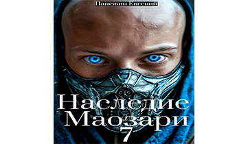 Наследие Маозари 7