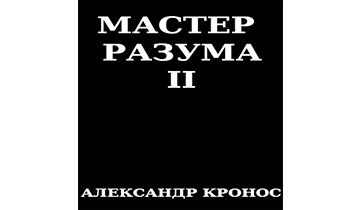 Мастер Разума II