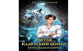 Кадетский корпус. Книга двадцать первая