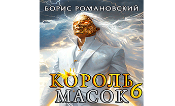 Король Масок. Том 6