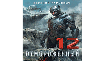 Отмороженный 12.0
