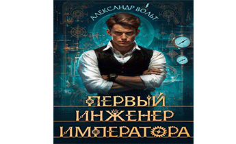 Первый инженер императора – I