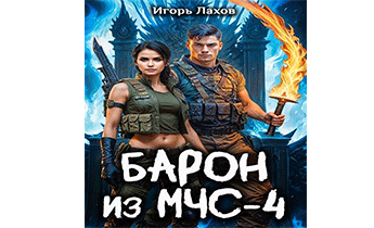 Барон из МЧС – 4
