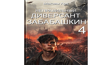 Неправильный диверсант Забабашкин