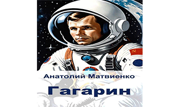 Гагарин