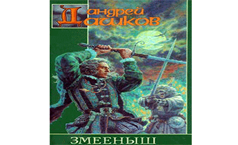 Змееныш
