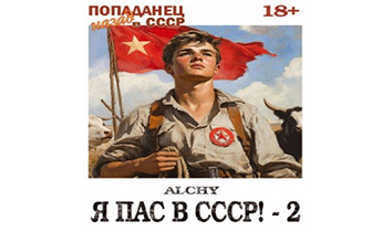 Я пас в СССР!-2