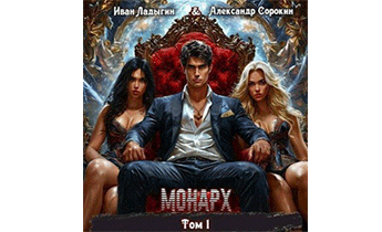 Монарх