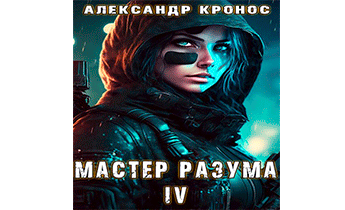Мастер Разума IV