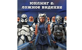 Юнлинг 2: Ложное видение