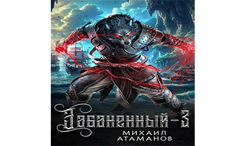 Забаненный 3