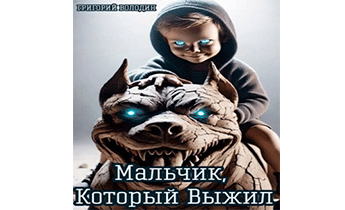 Мальчик, Который Выжил