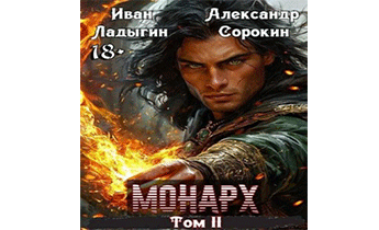 Монарх II