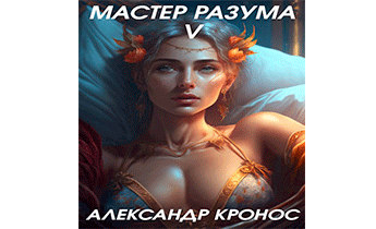 Мастер Разума V